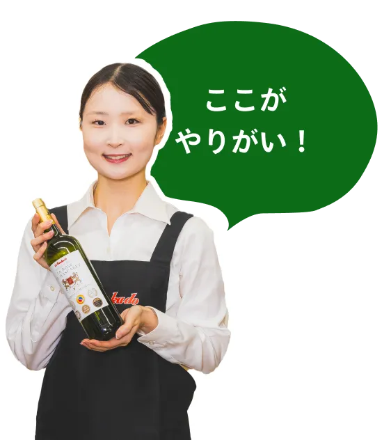 ここがやりがい!