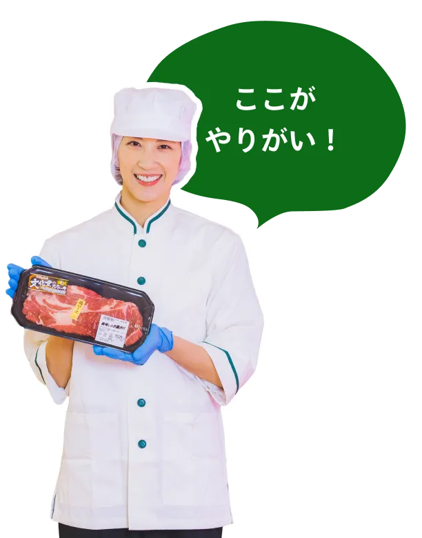 ここがやりがい!