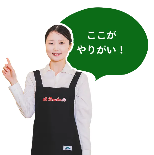 ここがやりがい!