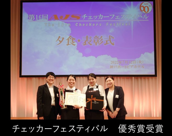 チェッカーフェスティバル　優秀賞受賞