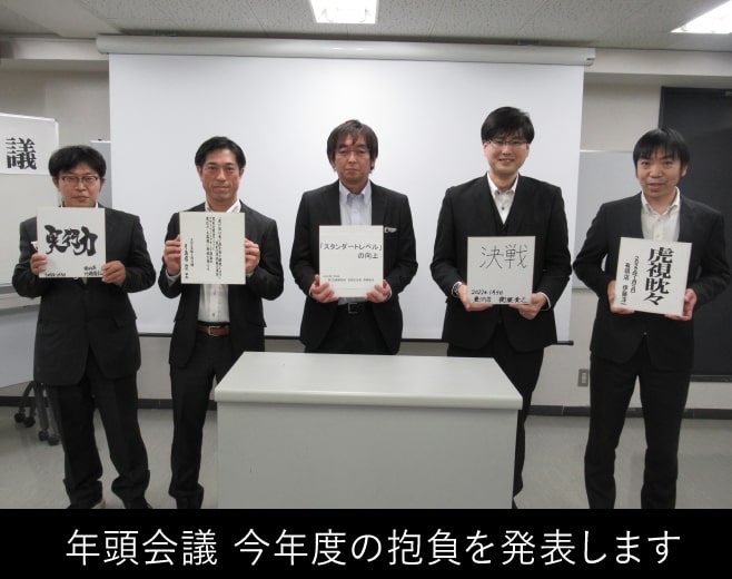 年頭会議 今年度の抱負を発表します